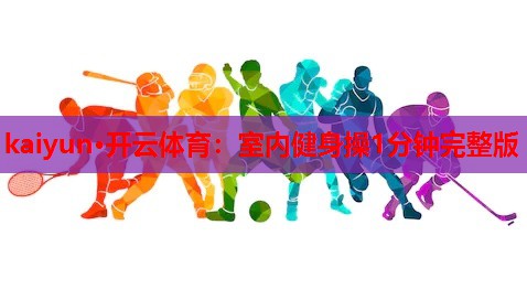 室内健身操1分钟完整版
