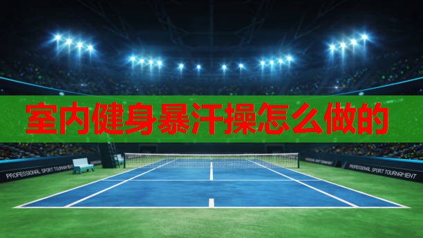 室内健身暴汗操怎么做的