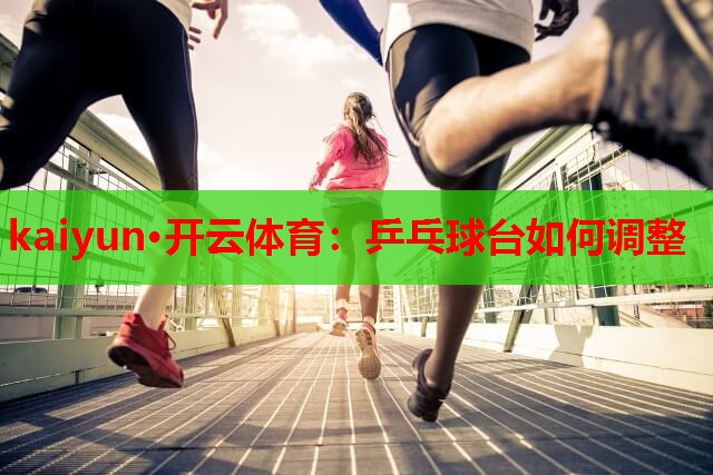 乒乓球台如何调整