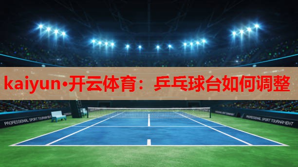 乒乓球台如何调整