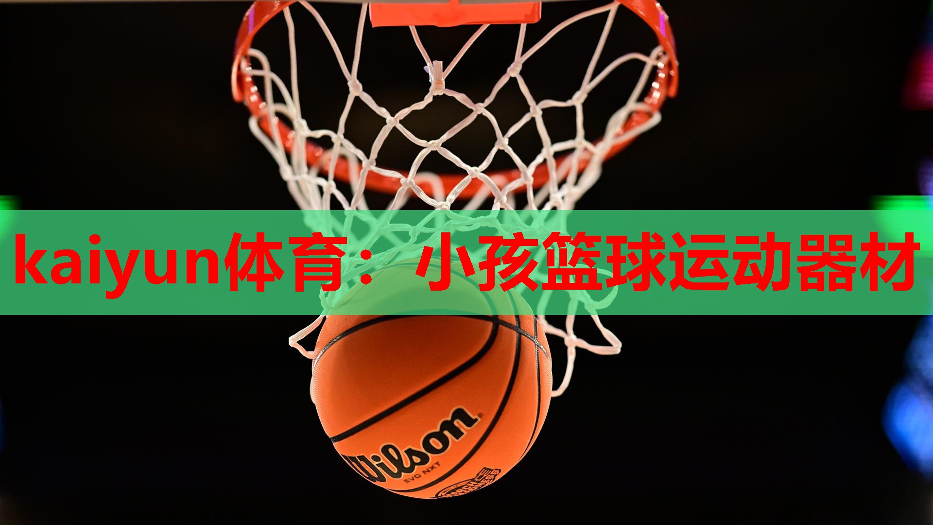 小孩篮球运动器材