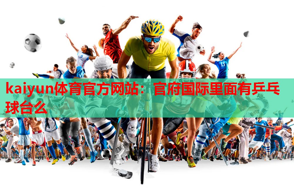 官府国际里面有乒乓球台么