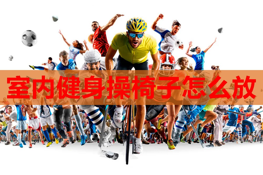 室内健身操椅子怎么放