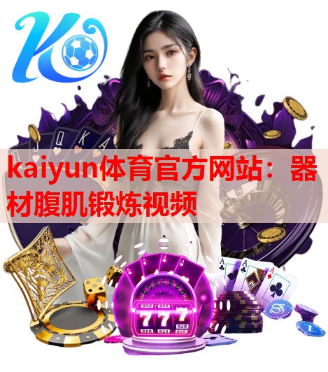 器材腹肌锻炼视频