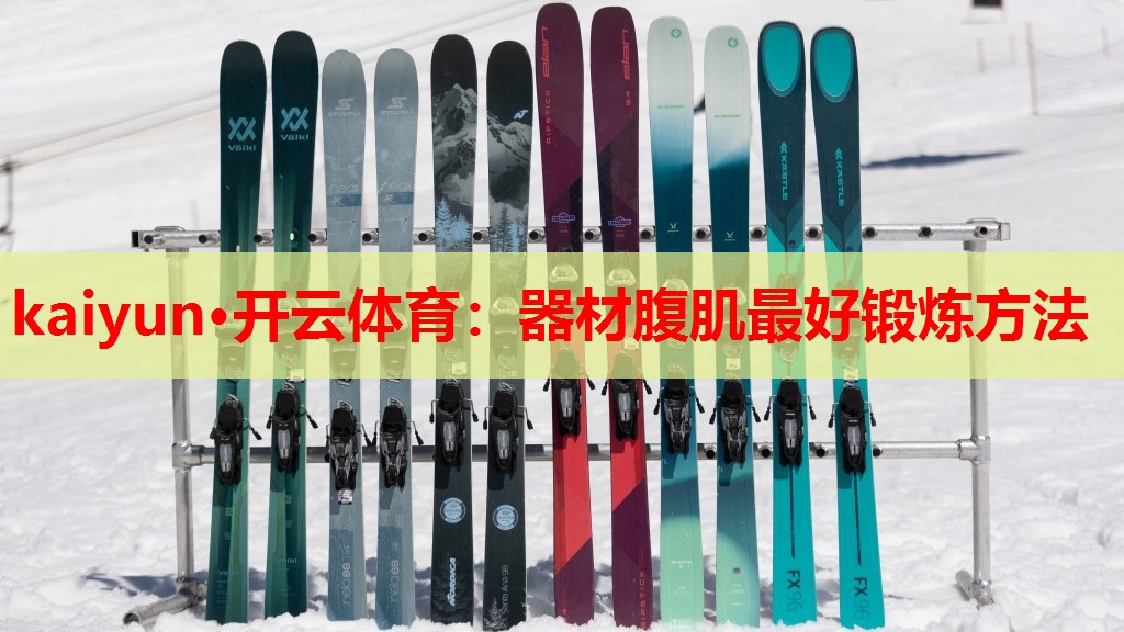 器材腹肌最好锻炼方法