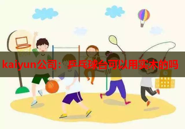 乒乓球台可以用实木的吗