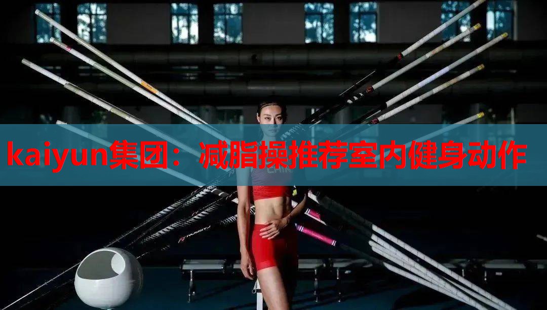 减脂操推荐室内健身动作