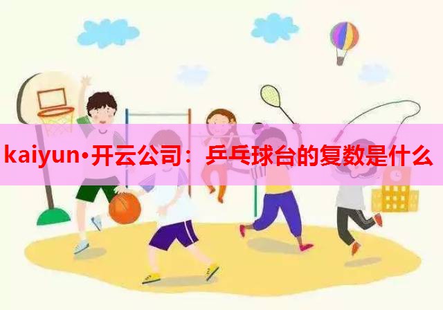 乒乓球台的复数是什么