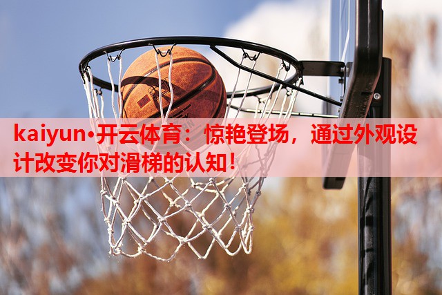 惊艳登场，通过外观设计改变你对滑梯的认知！