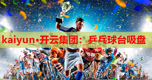 乒乓球台吸盘