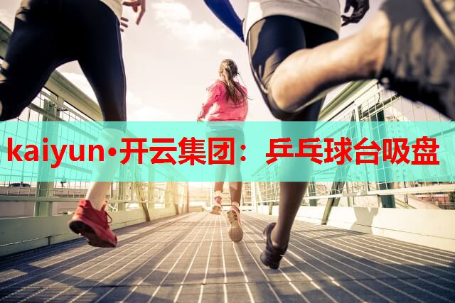 乒乓球台吸盘