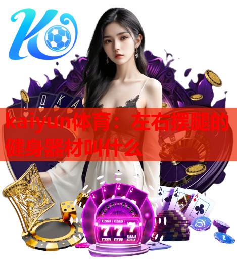 左右摆腿的健身器材叫什么