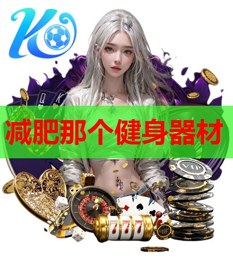 减肥那个健身器材