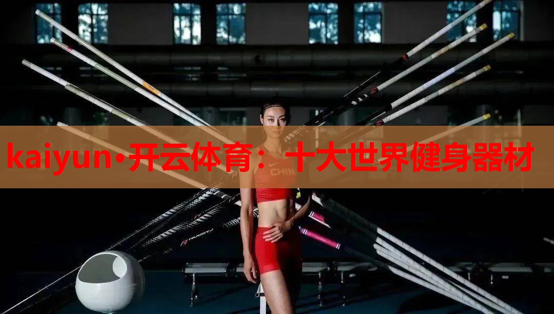 十大世界健身器材