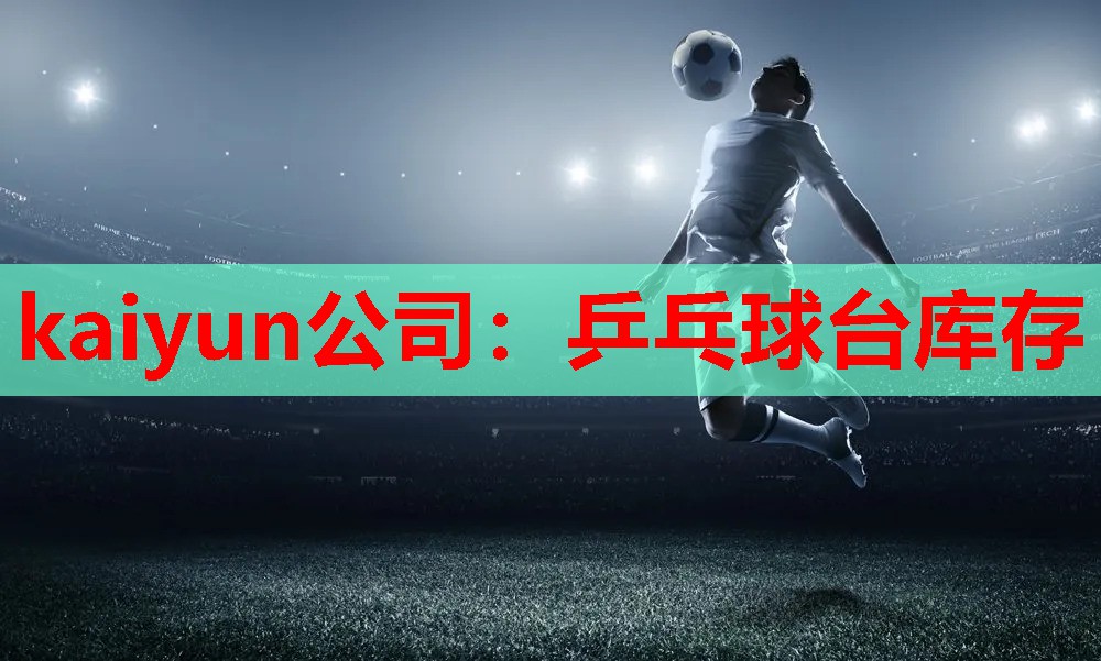 乒乓球台库存
