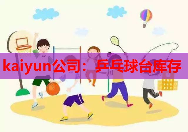 乒乓球台库存