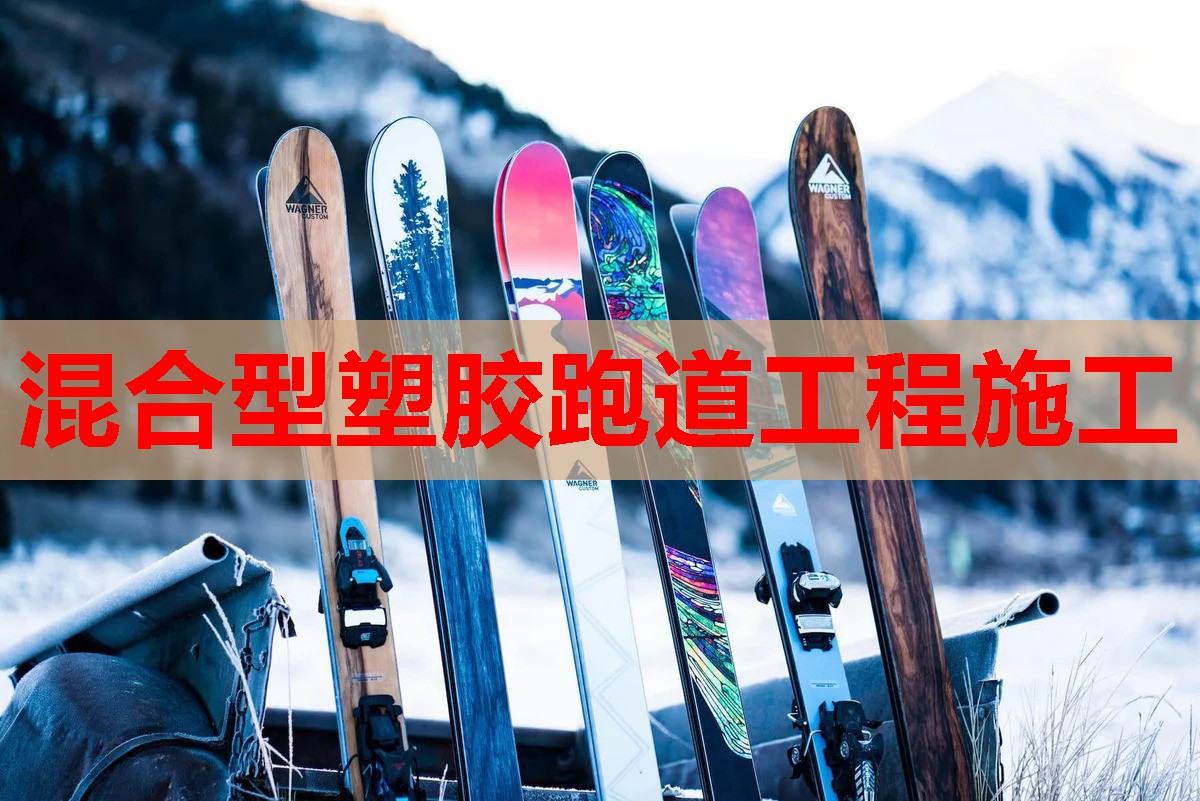 混合型塑胶跑道工程施工