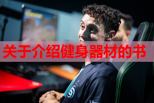 关于介绍健身器材的书