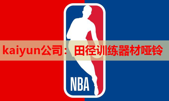 田径训练器材哑铃