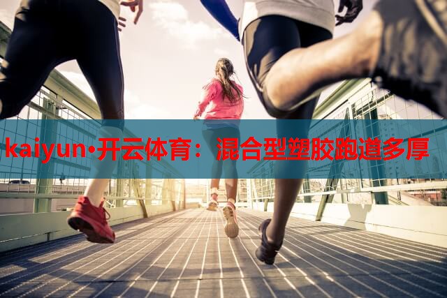 混合型塑胶跑道多厚