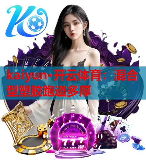 混合型塑胶跑道多厚