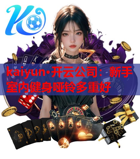 新手室内健身哑铃多重好