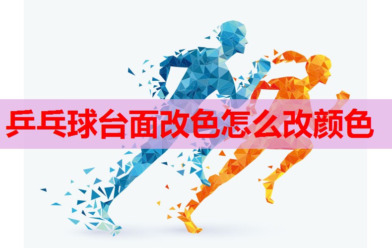 乒乓球台面改色怎么改颜色