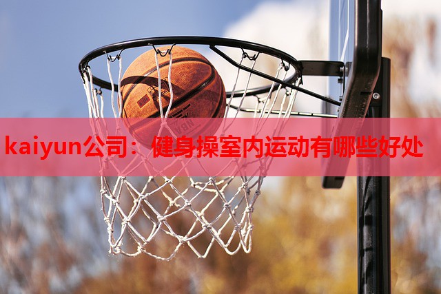 健身操室内运动有哪些好处