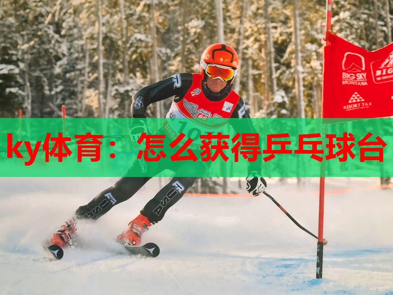怎么获得乒乓球台