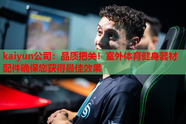 品质把关！室外体育健身器材配件确保您获得最佳效果