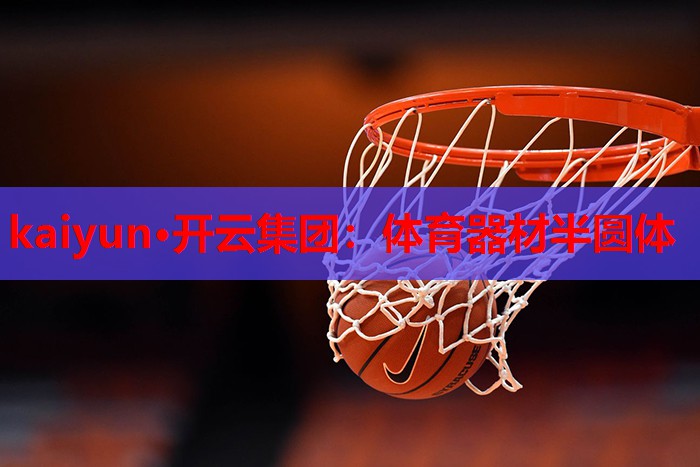 体育器材半圆体