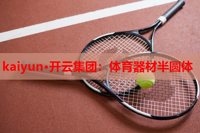 体育器材半圆体