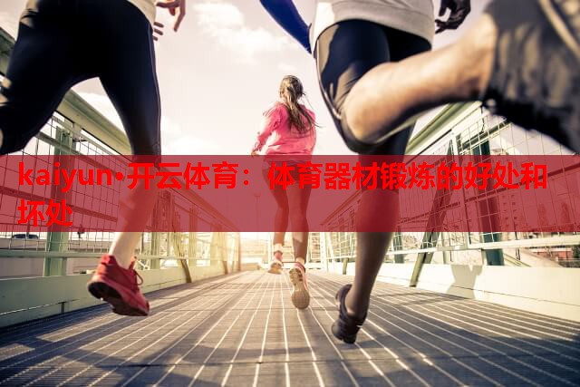 体育器材锻炼的好处和坏处