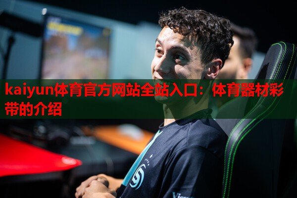 体育器材彩带的介绍