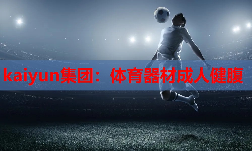 体育器材成人健腹