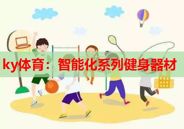 智能化系列健身器材