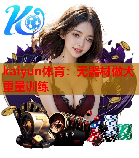 无器材做大重量训练