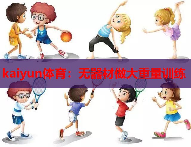 无器材做大重量训练