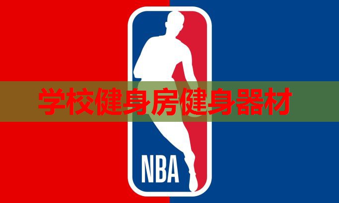 学校健身房健身器材