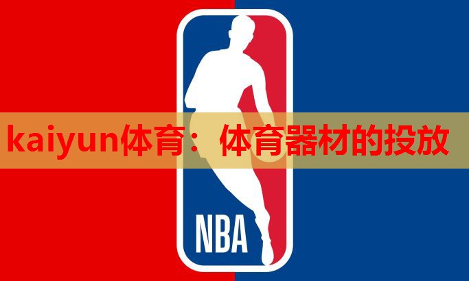 体育器材的投放