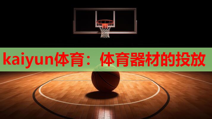 体育器材的投放