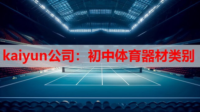 初中体育器材类别