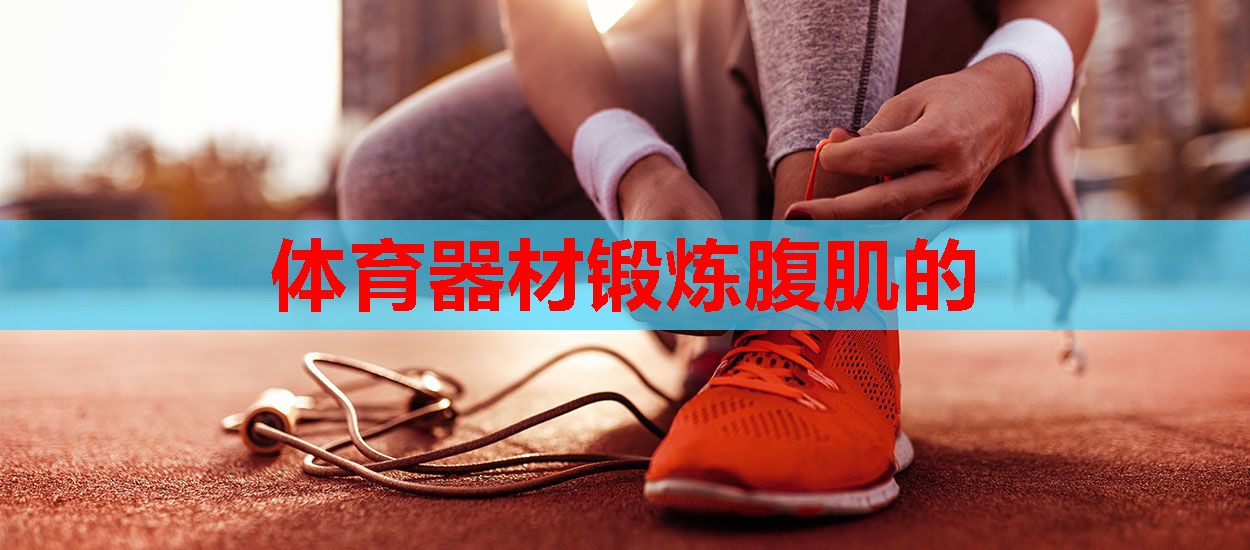 体育器材锻炼腹肌的