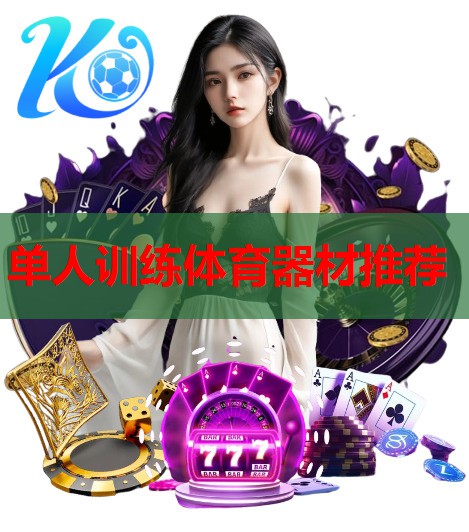 单人训练体育器材推荐