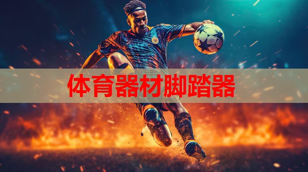 体育器材脚踏器
