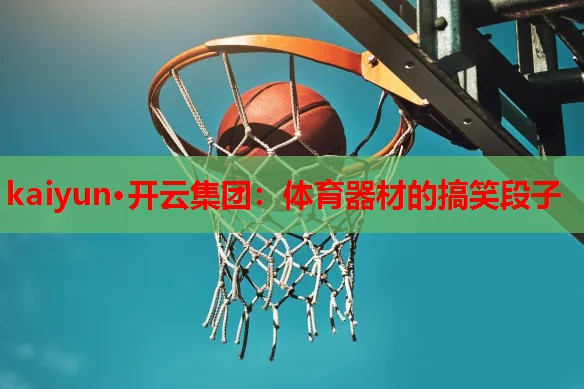 体育器材的搞笑段子