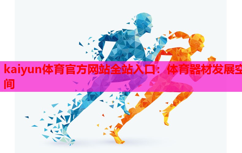 体育器材发展空间
