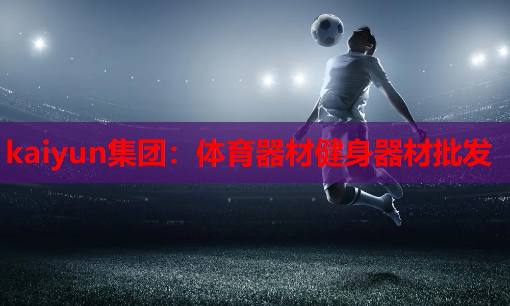 体育器材健身器材批发