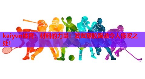 材料的力量：发掘塑胶跑道令人惊叹之处！