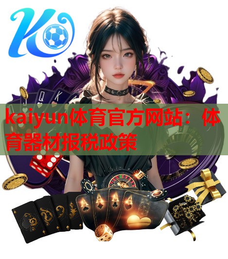体育器材报税政策